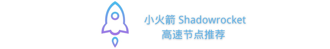 Shadowrocket高速节点推荐
