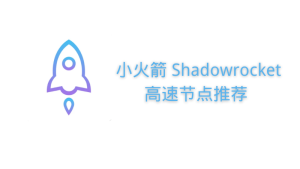 Shadowrocket高速节点推荐